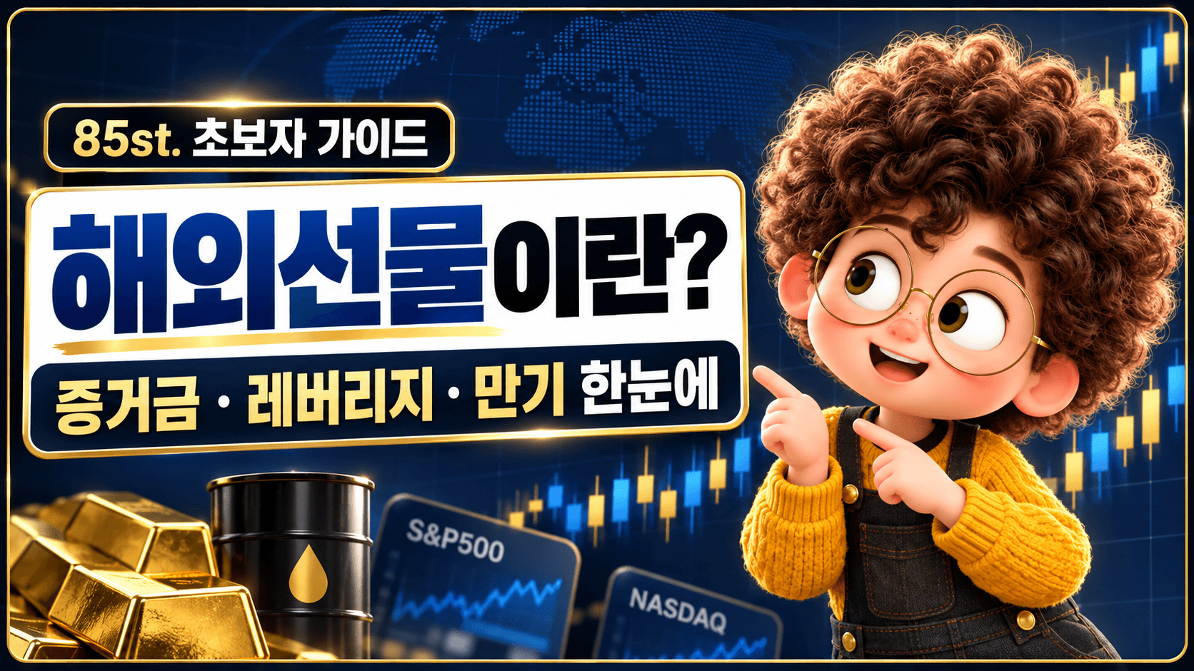 해외선물이란? 증거금·레버리지·만기를 초보자에게 설명하는 85st. 가이드 썸네일