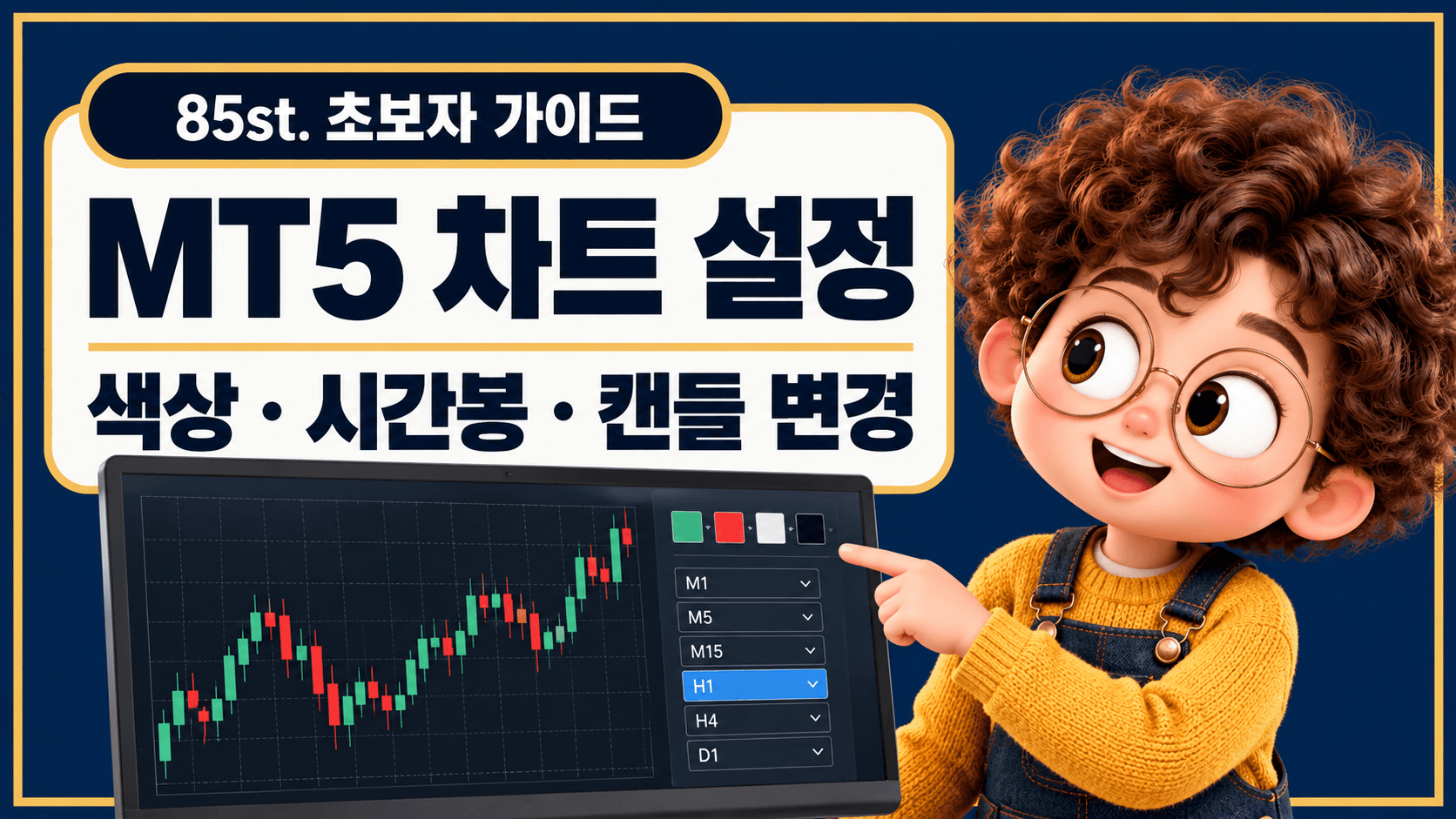 MT5 차트의 색상, 시간봉, 캔들 종류 설정 방법을 소개하는 85st. 초보자 가이드 썸네일