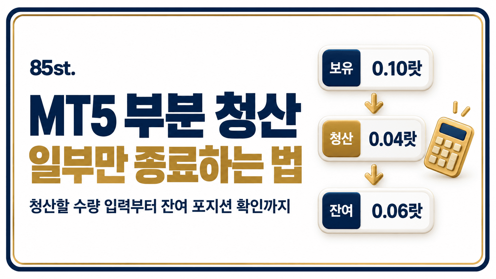 MT5 부분 청산 안내 문구와 보유 0.10랏에서 0.04랏을 청산해 0.06랏이 남는 예시를 담은 이미지