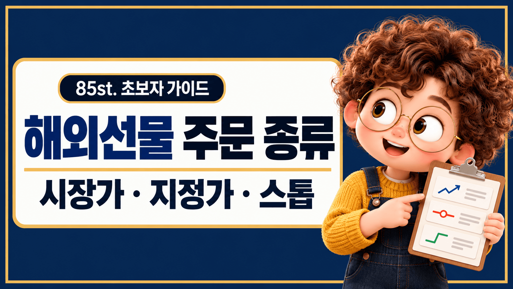 해외선물 시장가·지정가·스톱 주문의 차이를 설명하는 85st. 초보자 가이드 썸네일