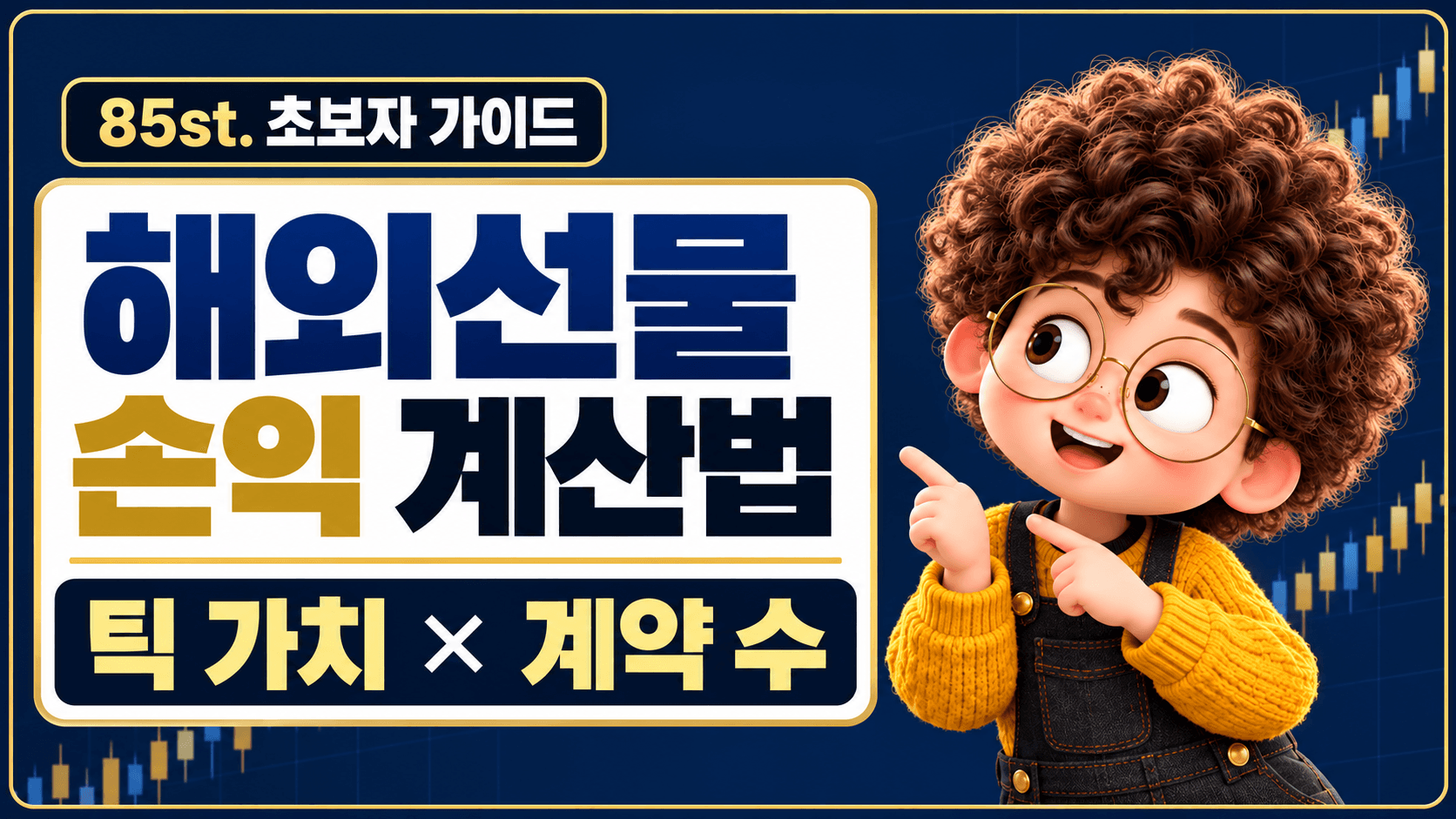 해외선물 틱 가치와 계약 수를 이용한 손익 계산 방법 안내