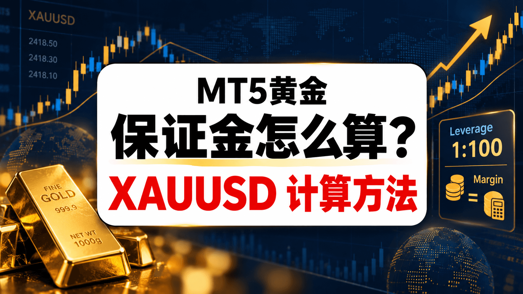 XAUUSD保证金计算方法与MT5黄金交易示意图