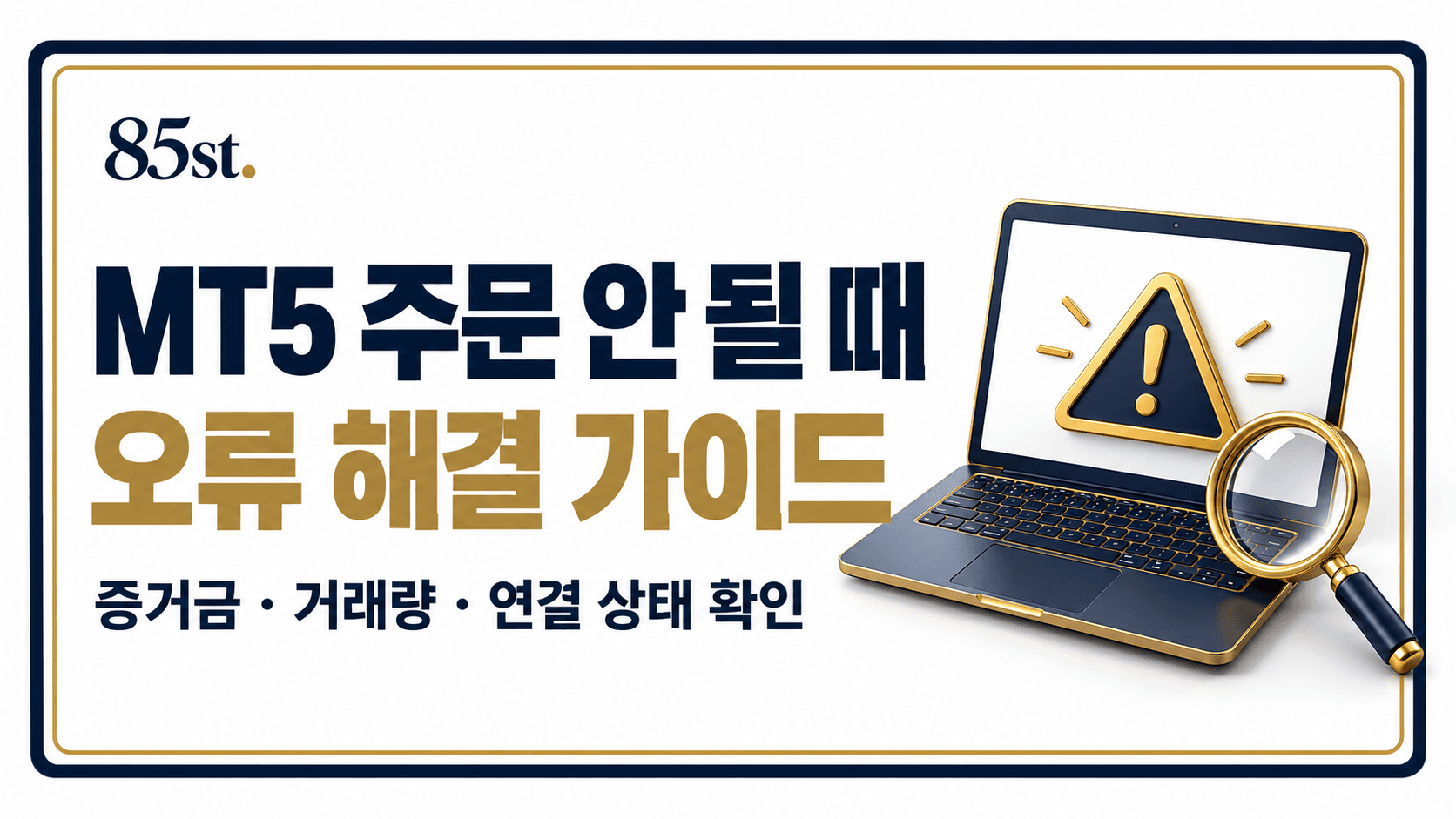 네이비·골드 테두리 안에 MT5 주문 오류 해결 가이드 문구와 경고 표시가 있는 노트북, 돋보기가 배치된 이미지