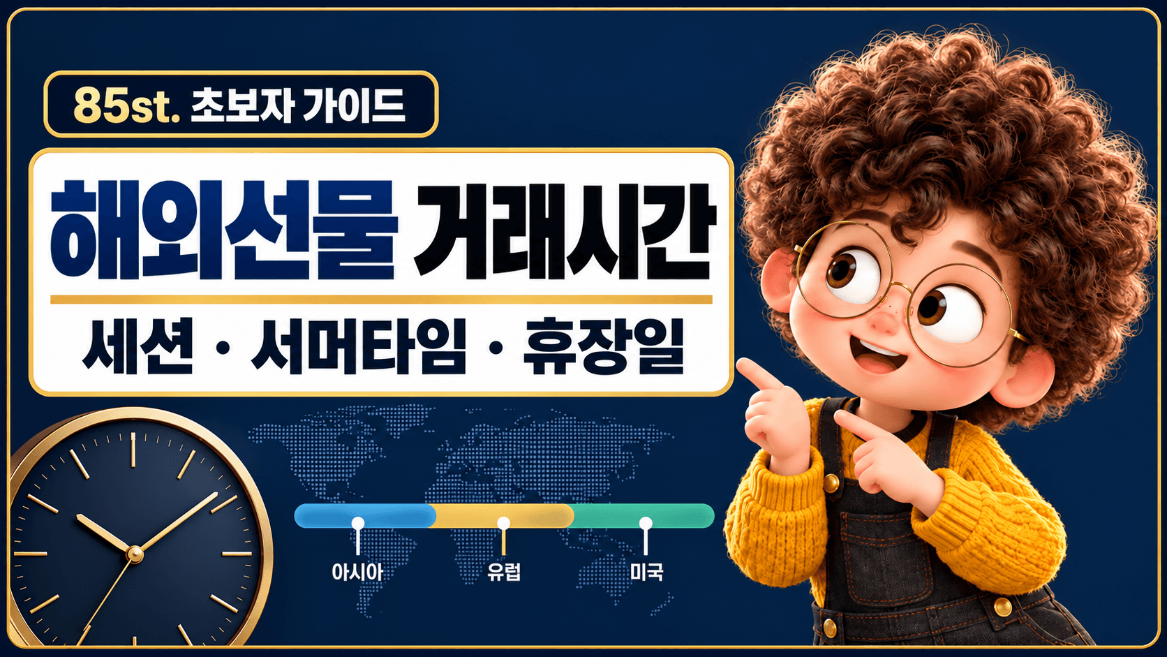 해외선물 거래시간과 세션, 서머타임, 휴장일을 안내하는 85st. 초보자 가이드 썸네일
