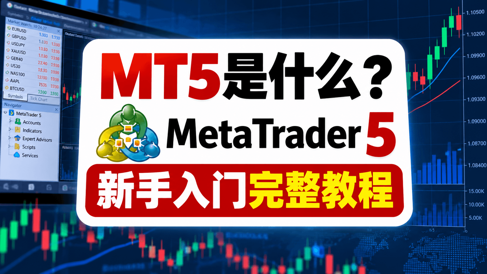 MT5是什么 MetaTrader 5新手入门完整教程
