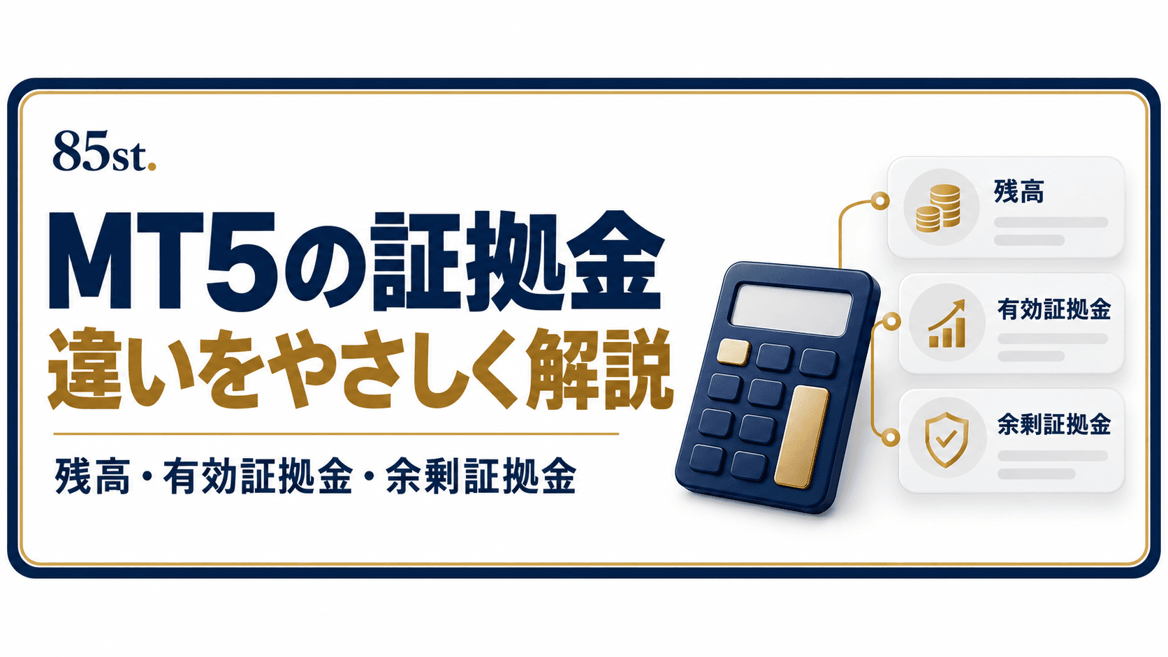 MT5の証拠金の違いを説明する見出しと、残高・有効証拠金・余剰証拠金のカード、電卓を配置した画像