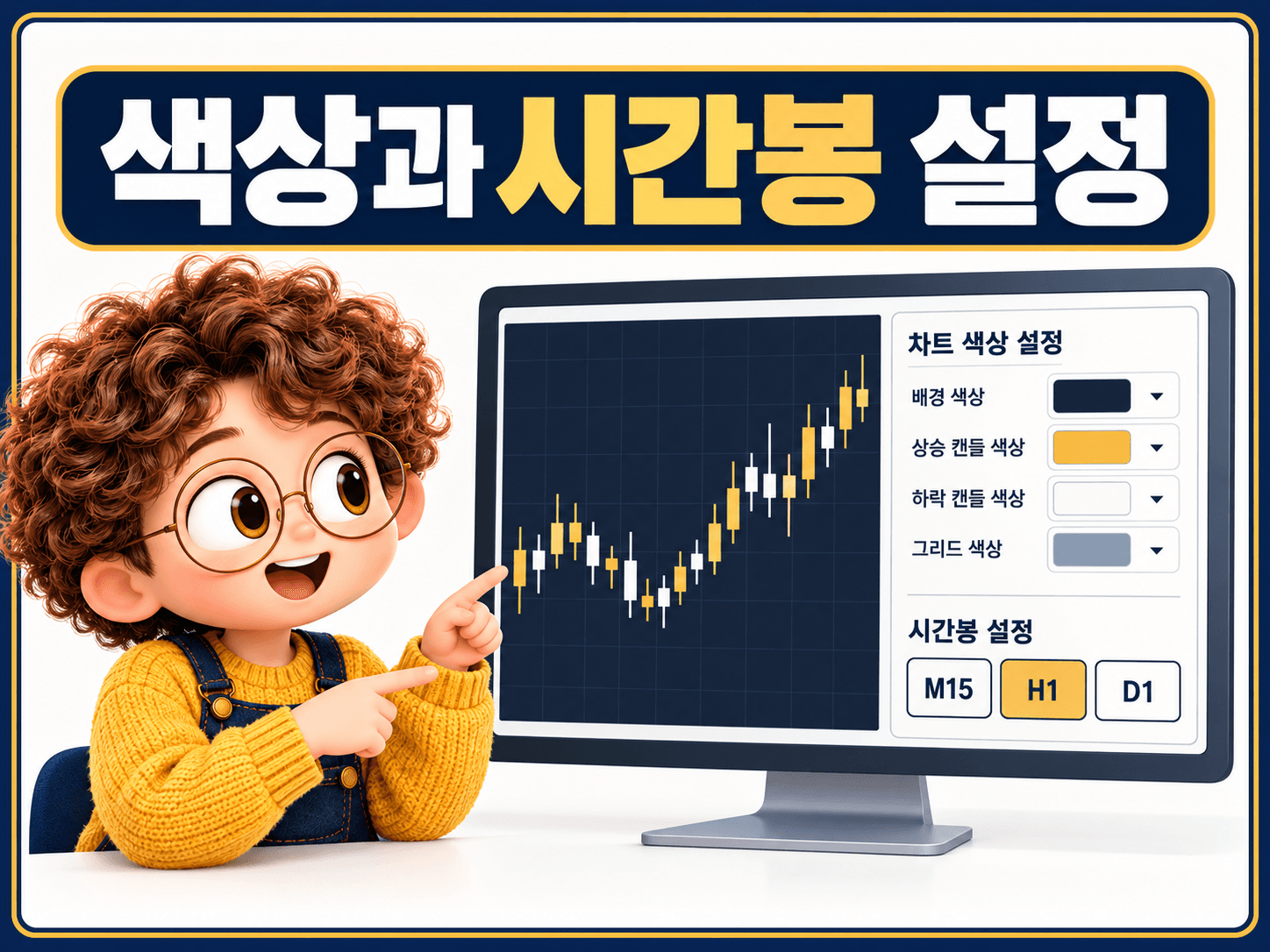 2. 색상과 시간봉 설정하기