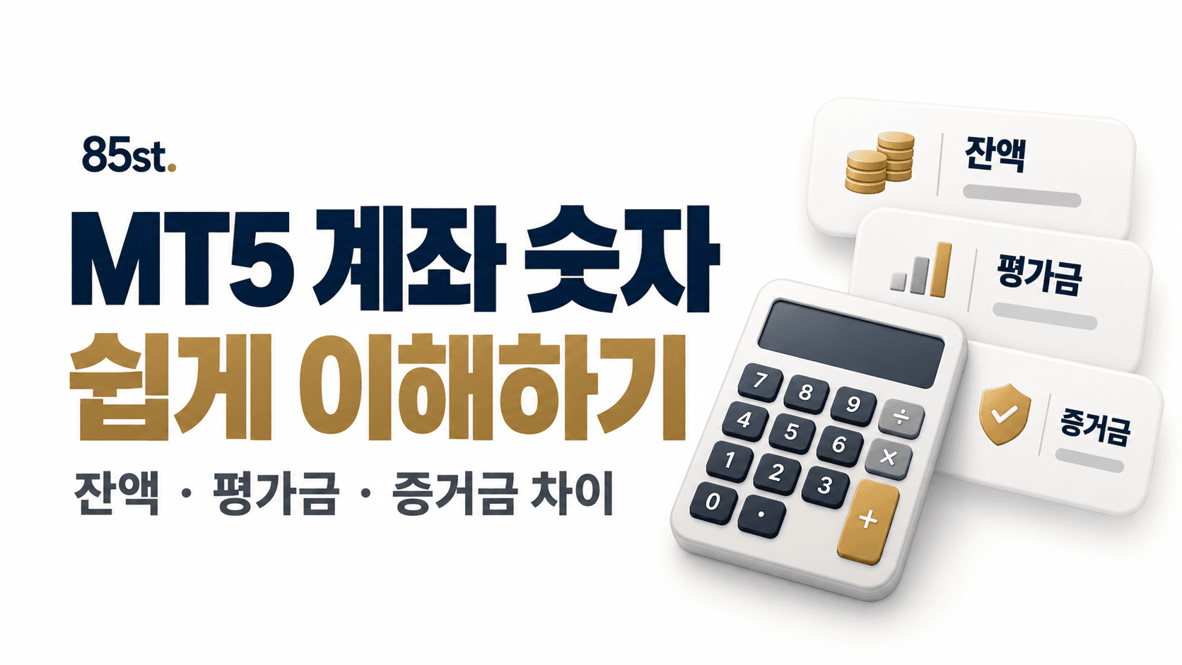 MT5 계좌 숫자 쉽게 이해하기 문구와 잔액·평가금·증거금 카드, 계산기가 배치된 이미지