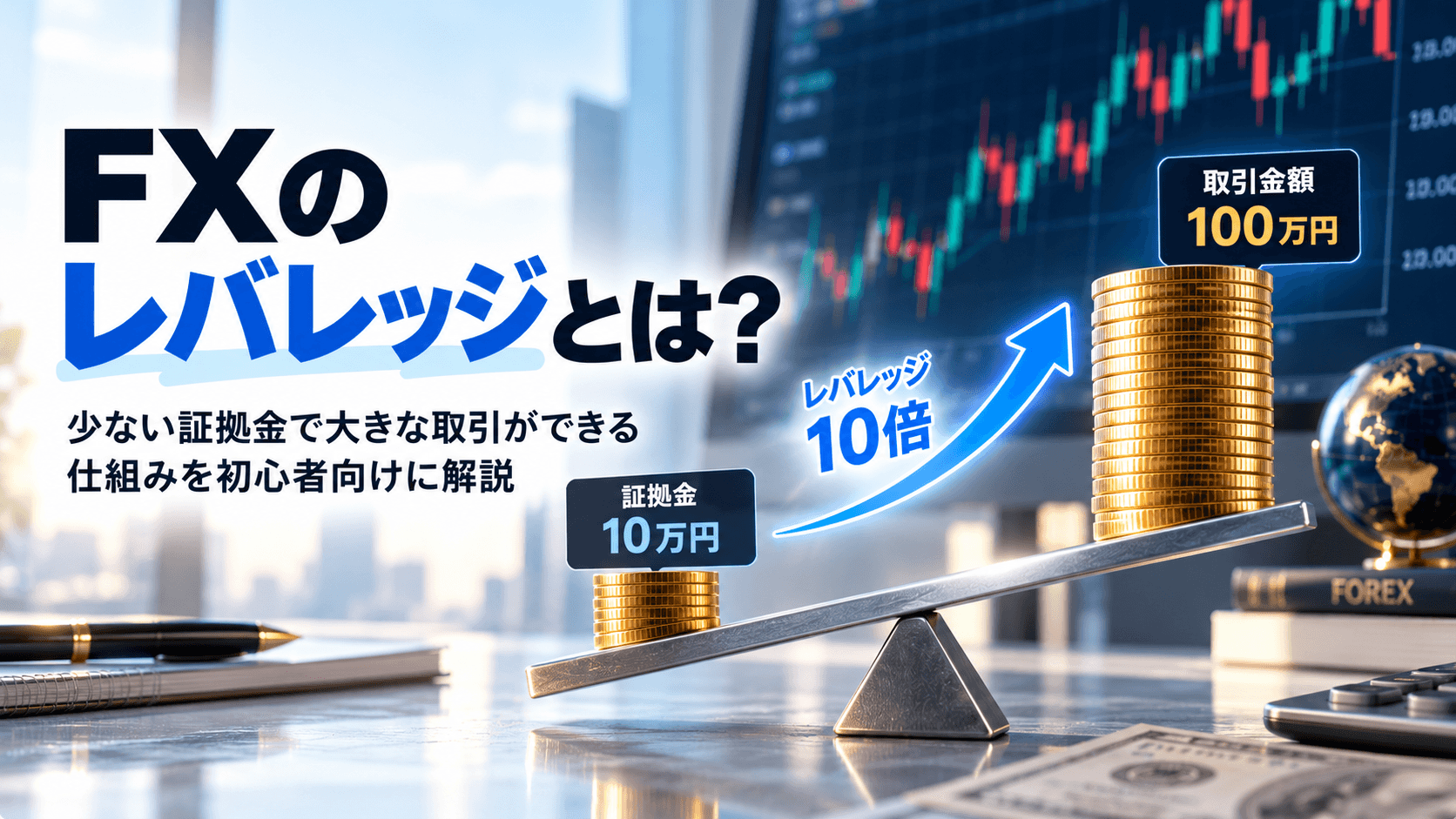 1. FXのレバレッジとは?